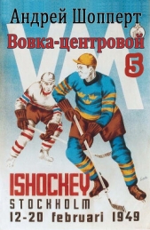Вовка-центровой-5 (СИ) - автор Шопперт Андрей Готлибович 