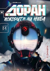  Джендели А. - Покорители неба (СИ)