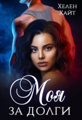  Хайт Хелен - Моя за долги! (СИ)