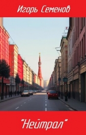 Семенов Игорь - 