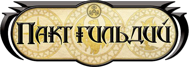 Пакт гильдий (ЛП) - img_0