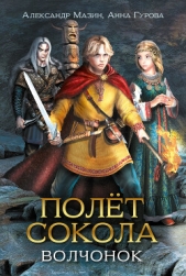 Волчонок - автор Гурова Анна 