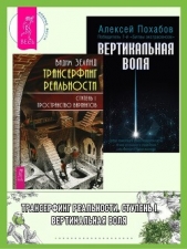  Зеланд Вадим - Трансерфинг реальности, Ступень I: Пространство вариантов. Вертикальная воля