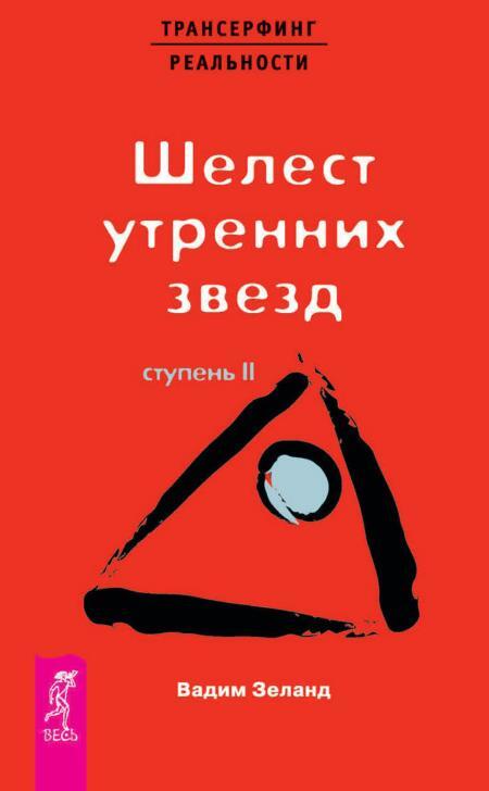 Трансерфинг реальности, Ступень II: Шелест утренних звезд. Деньги и Закон Притяжения: Как научиться притягивать богатство, здоровье и счастье, Том 1 - i_002.jpg