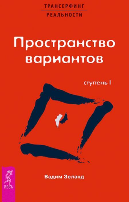 Трансерфинг реальности. Ступень I: Пространство вариантов. Ступень 2: Шелест утренних звезд - i_002.jpg