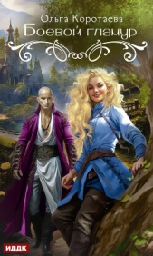 Боевой гламур - автор Коротаева Ольга 