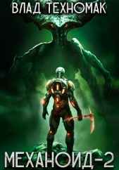 Механоид-2. Сердце Роя - автор Техномак Влад 
