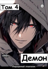 Демон. Том 4 - автор И. Отшельник 
