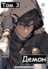 Демон. Том 3 - автор И. Отшельник 