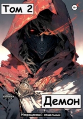 Демон. Том 2 - автор И. Отшельник 