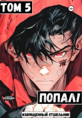 Попал! Том 5 - автор И. Отшельник 