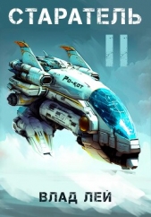 Старатель 2 - автор Лей Влад 