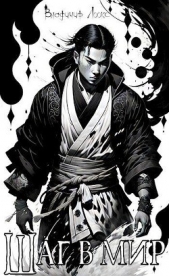 Шаг в мир (СИ) - автор Лоокс Владимир 