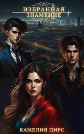 Знамение (СИ) - автор Пирс Камелия 