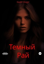  Норт Кейт - Темный Рай (СИ)