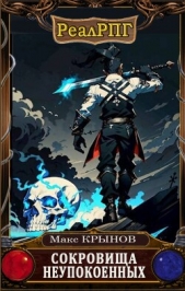 Сокровища неупокоенных (СИ) - автор Крынов Макс 