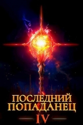 Последний попаданец 4 (СИ) - автор Зубов Константин 