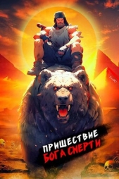 Пришествие бога смерти. Том 10 (СИ) - автор Дорничев Дмитрий 