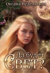 Да будет свет? (СИ) - автор Недельская Оксана 