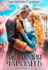 Тайна правящего дракона (СИ) - автор Гордова Валентина 