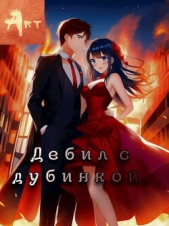 Дебил с дубинкой. Том 2 (СИ) - автор Туров Артем Всеволодович 