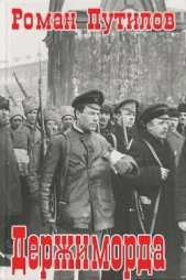 Держиморда (СИ) - автор Путилов Роман Феликсович 