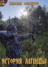 История Легенды (СИ) - автор Француз Михаил 