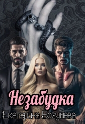 Незабудка для Психа (СИ) - автор Богушева Екатерина 