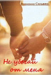 Не убегай от меня (СИ) - автор Сильвер Марианна 
