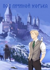 Под личиной хорька (СИ) - автор Бритва Антон 