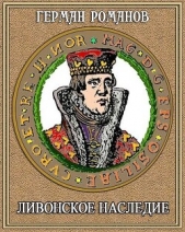 Романов Герман Иванович - Ливонское наследие (СИ)