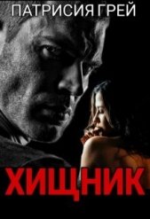 Хищник (СИ) - автор Грей Патрисия 