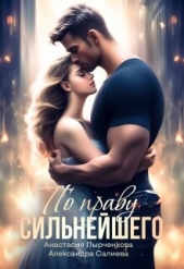  Пырченкова Анастасия - По праву сильнейшего (СИ)