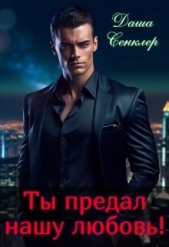 Ты предал нашу любовь! (СИ) - автор Сенклер Даша 