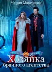  Максонова Мария - Хозяйка брачного агентства или Попаданка в поисках любви (СИ)