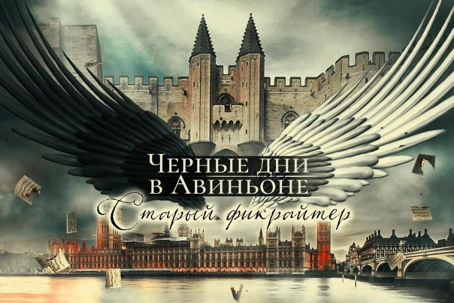 Черные дни в Авиньоне (СИ) - i_001.jpg