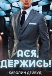 Ася, держись! (СИ) - автор Дейвуд Каролин 