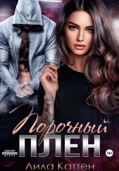 Порочный плен - автор Каттен Лила 