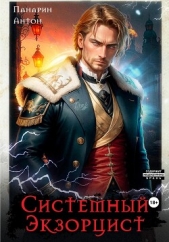 Системный Экзорцист. Том I - автор Панарин Антон 