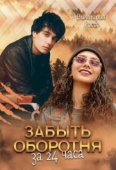 Забыть оборотня за 24 часа (СИ) - автор Россо Виктория 