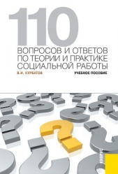  Курбатов Владимир Николаевич - 110 вопросов и ответов по теории и практике социальной работы