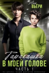 Таракашка в моей голове (СИ) - автор Берг Ая 