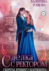 Сделка с ректором. Секреты древнего континента (СИ) - автор Гордова Валентина 