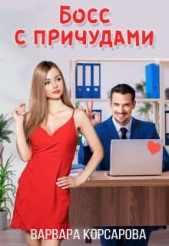 Босс с причудами (СИ) - автор Корсарова Варвара 