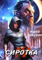 Сиротка 4 (СИ) - автор Первухин Андрей Евгеньевич 
