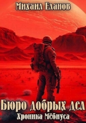 Бюро добрых дел (СИ) - автор Еланов Михаил 