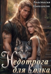 Недотрога для волка (СИ) - автор Цыплакот Анастасия 