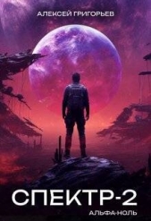 Альфа-Ноль (СИ) - автор Григорьев Алексей 