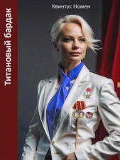 Титановый бардак (СИ) - автор Номен Квинтус 
