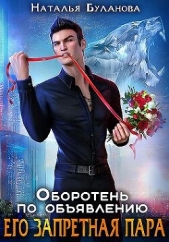Его запретная пара (СИ) - автор Буланова Наталья Александровна 